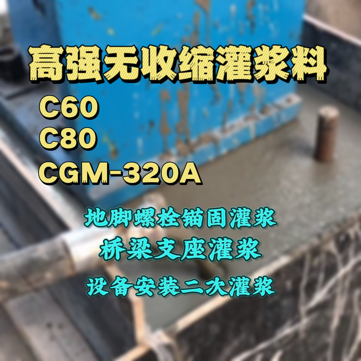 绥芬河灌浆料加水多了、稀了会有什么影响？